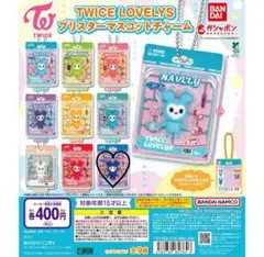 TWICE LOVELYS ブリスターマスコットチャーム　ガチャ ツウィツヴリー