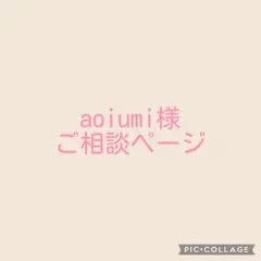 aoiumi様専用ページ