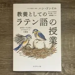 教養としてのラテン語の授業 : 古代ローマに学ぶリベラルアーツの源流