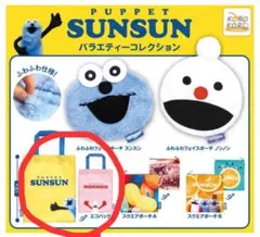 パペットスンスン　バラエティーコレクション　エコバッグ