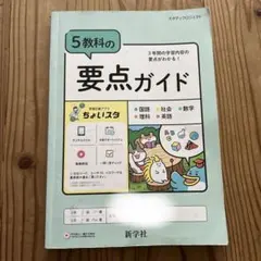 5教科の要点ガイド　 新学社のサムネイル