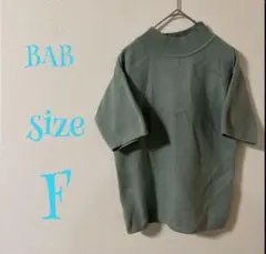 BAB グリーン 半袖ニット トップス サイズF