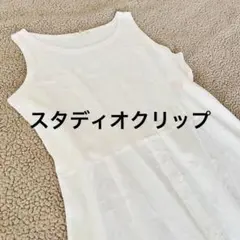 極美品♥スタディオクリップ♥ノースリーブレイヤード 【M】白綿100 ナチュラル