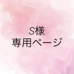 S様専用