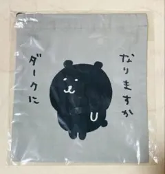 【メルカリ便】ナガノフレンズ 巾着 ダークくま