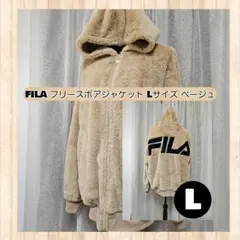 FILA フリースボアジャケット Lサイズ ベージュ