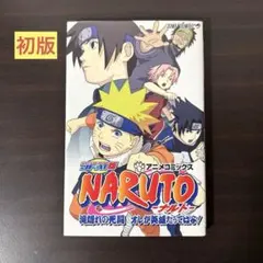 JF・AT版Naruto-ナルト-滝隠れの死闘オレが英雄だってばよ! 初版