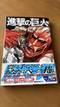 進撃の巨人 1巻 帯付き 第1刷 諫山創 レア 初版