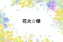 花火☆様