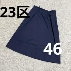 極美品　23区大きいサイズ　ネイビースカート