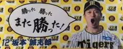 勝利！フェイスタオル　阪神タイガース　坂本誠志郎