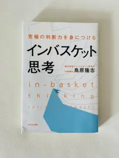 インバスケット思考 鳥原隆志著 WAVE出版