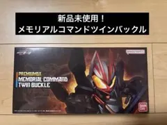 【新品未使用】プレミアムDXメモリアルコマンドツインバックル