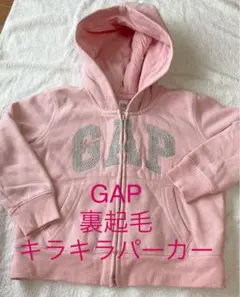 裏起毛、キラキラ刺繍、GAP パーカー