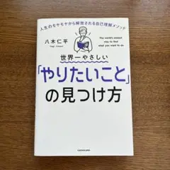 世界一やさしい「やりたいこと」の見つけ方 人生のモヤモヤから解放される自己理解…