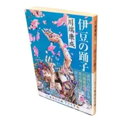 伊豆の踊子 川端康成 荒木飛呂彦 特別表紙 小説 - メルカリ