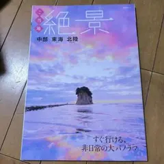 ご当地絶景 中部東海北陸 - メルカリ