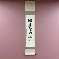 美品 掛け軸 大徳寺 前田宗源作 富士画賛「一日清閑 一日福」共箱 禅語 茶掛け 掛軸 大徳寺派 前田宗源 筆「積徳」箱合。 | STORESショップARIKA