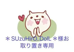＊SUzuHirO..DolL＊様お取り置き専用