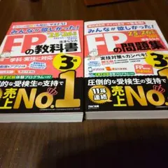 FP3級 みんなが欲しかった！ 教科書と問題集