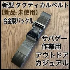【新品】タクティカルベルト サバゲーベルト 作業ベルト ミリタリー (ARG)