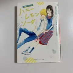 ハニーレモンソーダ 映画ノベライズ