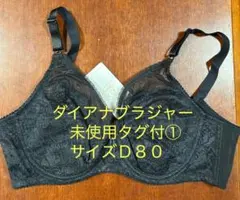 ダイアナブラジャー　①サイズＤ８０　未使用タグ付のサムネイル