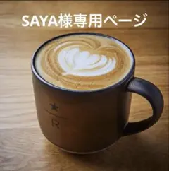 SAYA様専用ページ