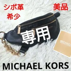 美品 マイケルコース ✨️ レザー ウエストバッグ ボディバッグ 黒✕ゴールド