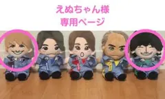 【えぬちゃん様専用ページ】