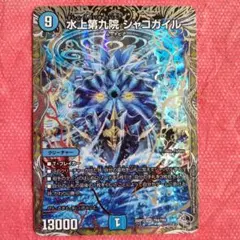 デュエルマスターズ　水上第九院シャコガイル