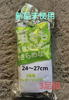 SSK ホワイトアンダーソックス 3足組 24～27cm 新品未使用