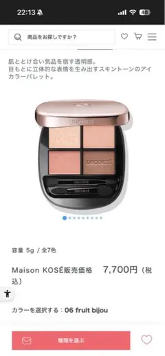 コスメデコルテ スキンシャドウデザイニングパレット 06 fruit bijou