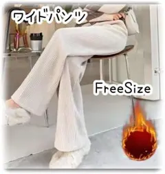 ワイドパンツ　裏起毛　極暖　白　ホワイト　コーデュロイ風　カジュアル　防寒