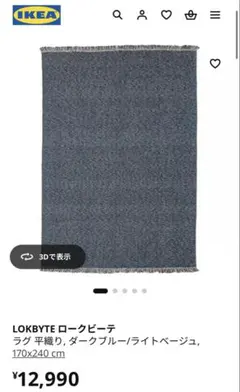 IKEA LOKBYTE ラグ 平織り ダークブルー 170x240cmのサムネイル