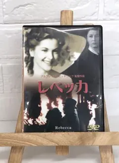DVD　洋画映画　レベッカ　(モノクロ映画)
