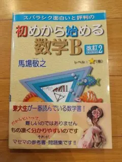 スバラシク面白いと評判の初めから始める数学B