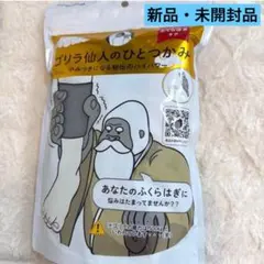 【新品・未開封】ゴリラ仙人のひとつかみ (ふくらはぎケア)のサムネイル