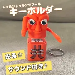 音が鳴る　トゥルントゥルンサフールキーホルダー　イタリアンブレインロット　1個