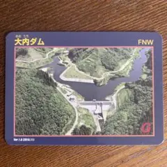 大内ダム 　ダムカード（まとめ値引きあり）