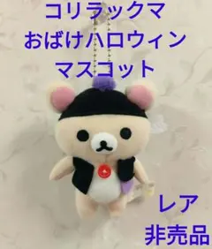 2026年最新】コリラックマ ぬいぐるみ ハロウィンの人気アイテム