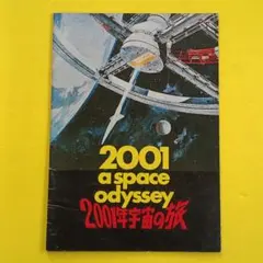 2026年最新】2001年宇宙の旅 映画パンフレットの人気アイテム - メルカリ