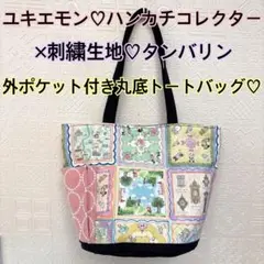 ユキエモン♡ハンカチコレクター×刺繍生地♡タンバリンの外ポケット付き丸底トート