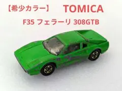 トミカ フェラーリ F35 308GTB グリーン ミニカー