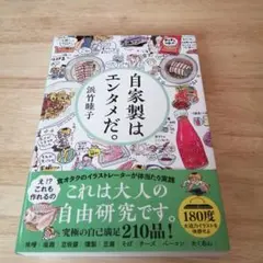 自家製はエンタメだ。