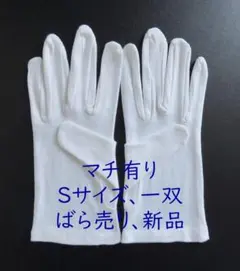マチ有り サイズS 1双組 スムス手袋 綿手袋 白手袋 綿スムス FT78