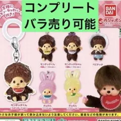 モンチッチ めじるしアクセサリー2 コンプリートセット 全6種