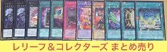 遊戯王 リミコレ レリーフ＆コレクターズ まとめ売り