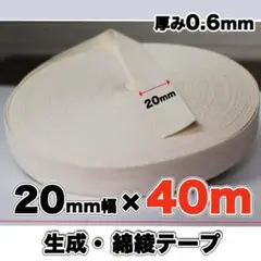 綿テープ 綾テープ 生成り 綿100 コットン 20mm 40m 補強 材料