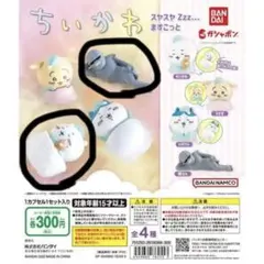 ちいかわ スヤスヤますこっと ガチャガチャ